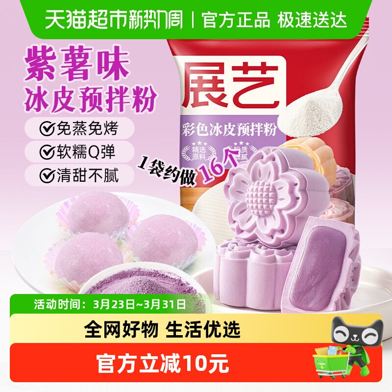 展艺彩色冰皮月饼预拌粉紫薯味免蒸烤雪媚娘DIY水晶中秋烘焙原料