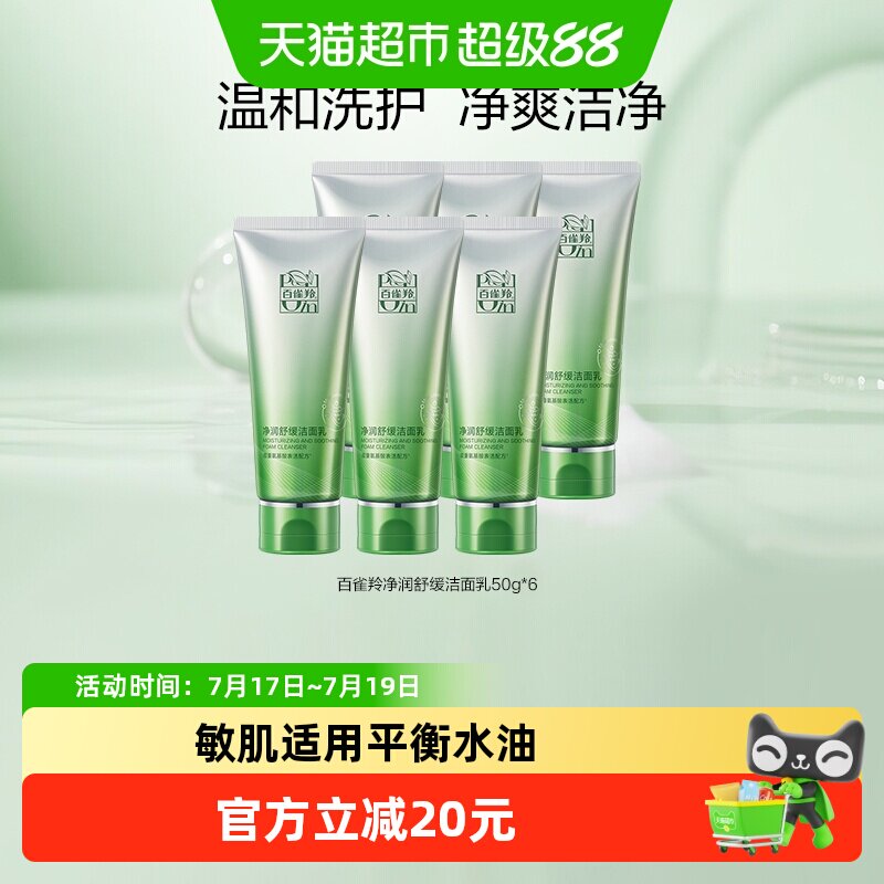 百雀羚氨基酸温和保湿洗面奶6支