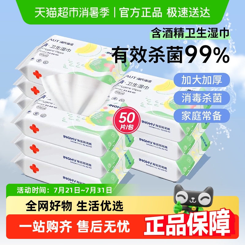 海氏海诺酒精消毒湿巾杀菌便携