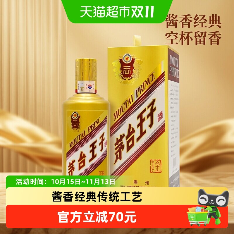 茅台王子酒金王子53度酱香型白酒礼盒装