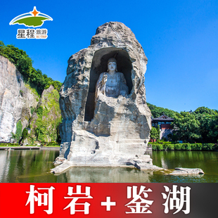 [柯岩鉴湖鲁镇-大门票+鉴湖]柯岩风景区+鉴湖不含船票