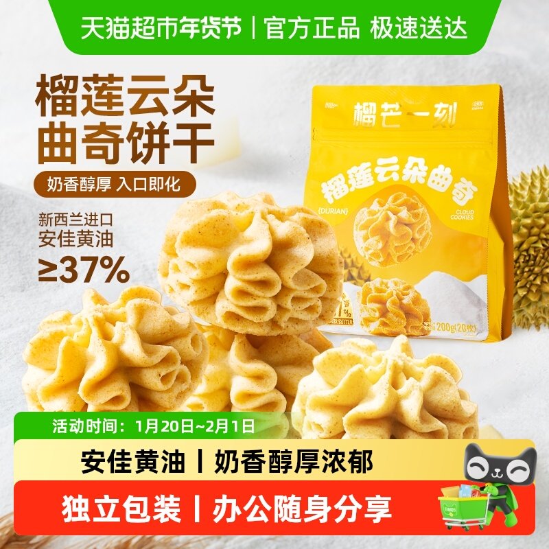 榴芒一刻榴莲黄油曲奇饼干办公室休闲下午茶点心健康节日送礼零食,零食/坚果/特产,曲奇饼干,淘宝优惠券,粉丝福利购,淘宝优惠卷