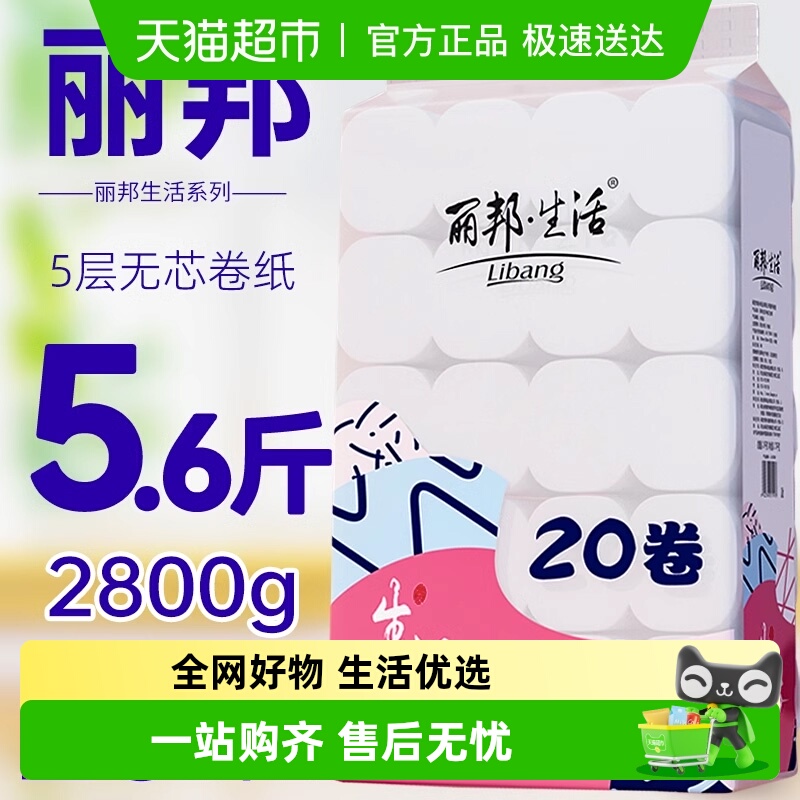 丽邦无芯卷纸卫生纸140g×20卷