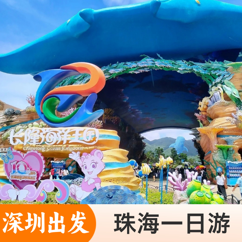 【深圳出发】珠海长隆一日游&相约魅力长隆+烟花秀@包团+含门票