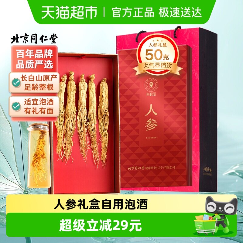 【正宗同仁堂品牌】北京同仁堂长白山人参礼盒搭枸杞虫草泡酒专用