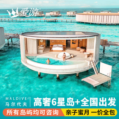 一价全包|马尔代夫旅游波杜希蒂/娇伊岛/伊露岛7天5晚自由行蜜月