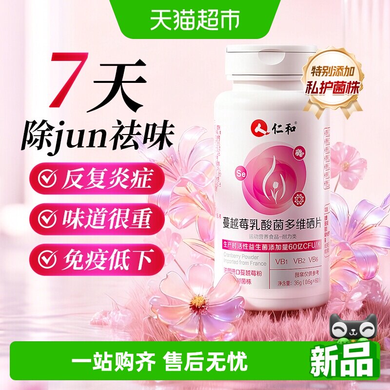 仁和蔓越莓女性专用益生菌乳酸杆菌呵护妇科调理私处护理专用正品