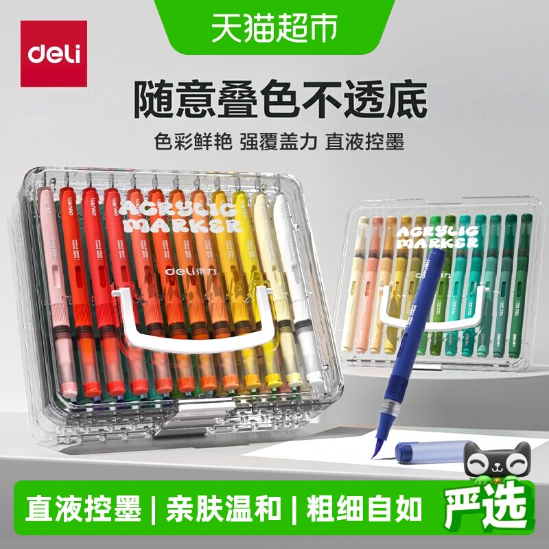 得力直液式丙烯马克笔软头大容量层叠盒学生专用不透色可叠色可洗