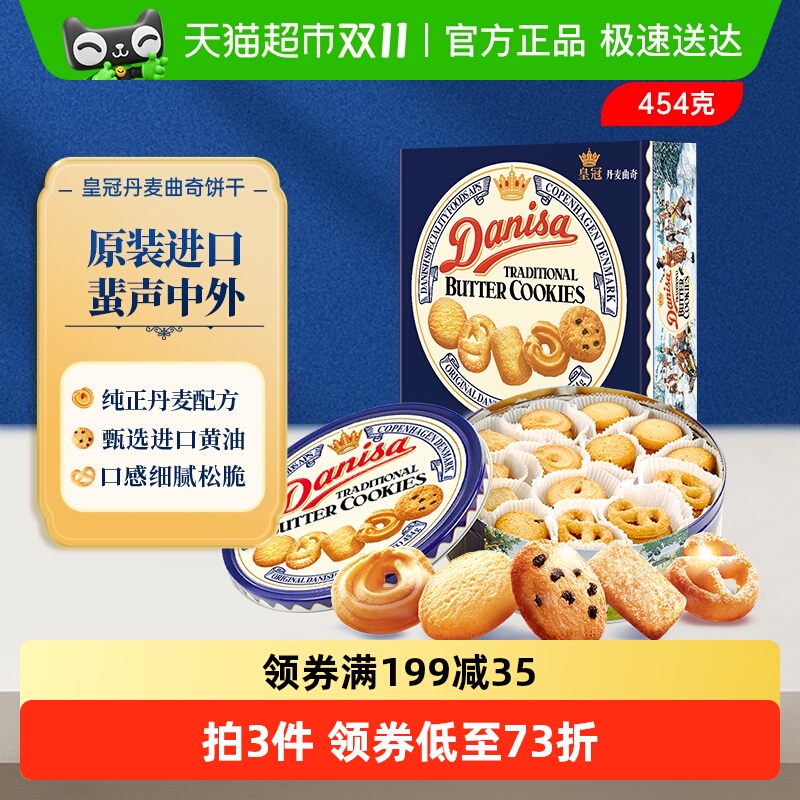 DANISA/皇冠丹麦曲奇饼干铁盒送礼曲奇饼干原装进口