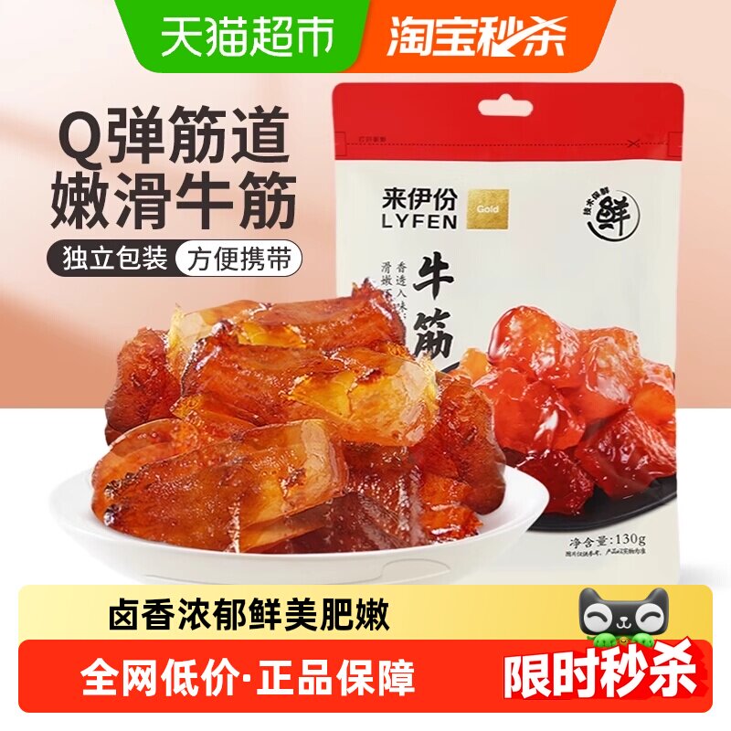 来伊份牛板筋牛肉类零食卤味小吃香辣牛蹄筋办公室解馋零食