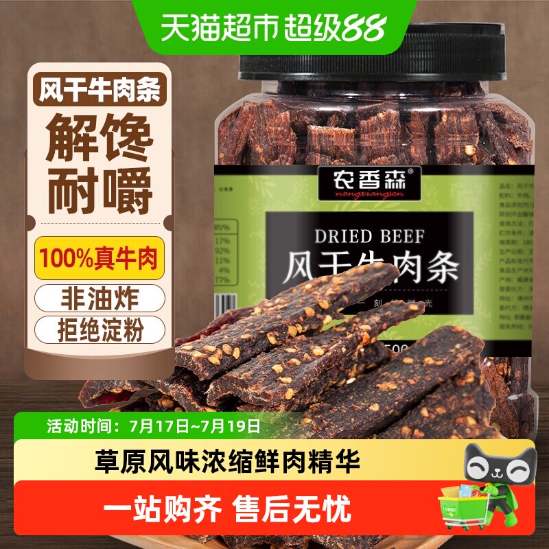 农香森风干牛肉干手撕超干内蒙风味低减健身脂休闲零食肉干高蛋白