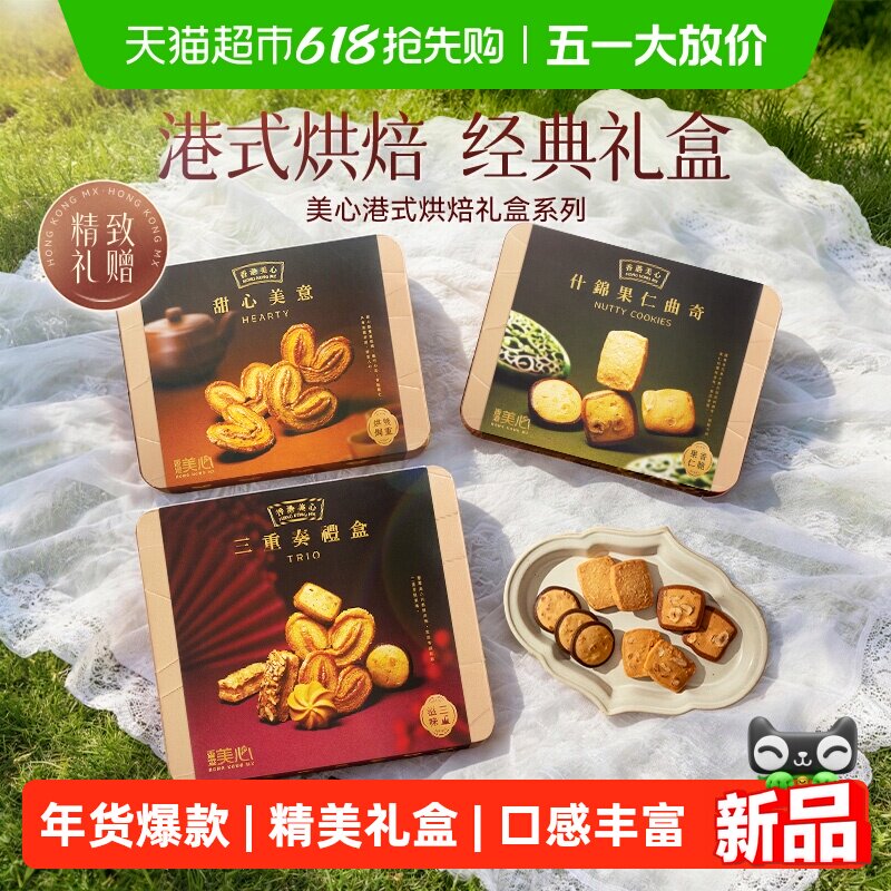 香港美心三重奏礼盒糕点黄油蛋卷饼干零食礼盒送礼大礼包