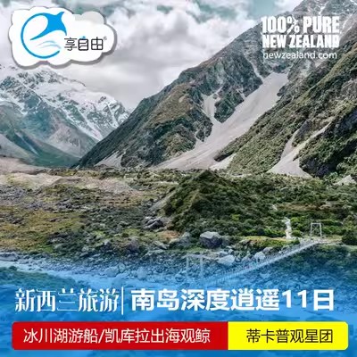 新西兰网红景点一网打尽，南岛全景都打卡热门网红全含路线优质休闲深度,皇后镇2晚住宿,行程优化不走回头路，拒绝走马观花包凯库拉出海观鲸遇见波澜壮阔的海洋霸主全年无季节限制的观鲸活动，龙虾餐、庄园岛烧烤，SKYLINE山顶午餐，赏景美食两不误；