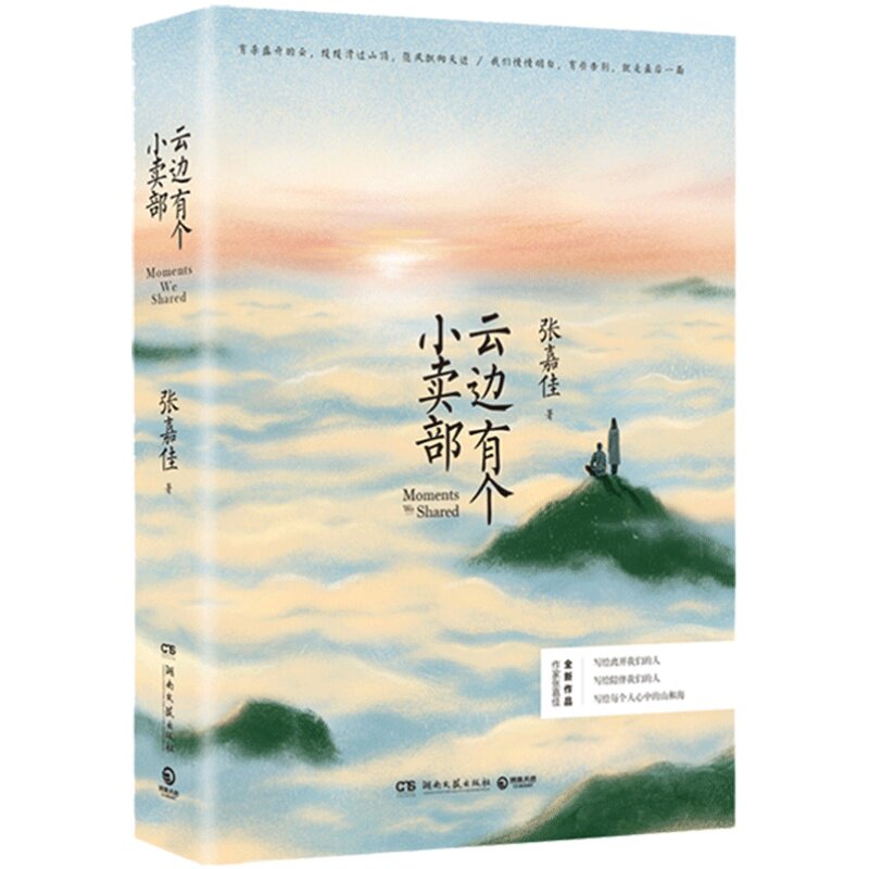 【亲签+签章版】 云边有个小卖部 定制赠品 张嘉佳2018新书 从你的全世界路过后新作 青春小说书籍畅销书 盛世峰业