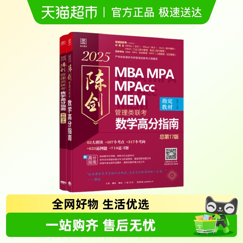2025管理类联考数学高分指南MBA MPA MPAcc MEM 总第17版 陈剑数