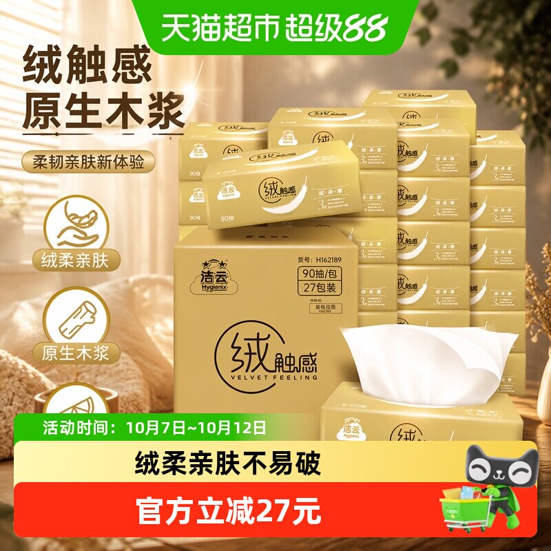 速 洁云抽纸绒触感3层27包 0.4元/包 - 86线报