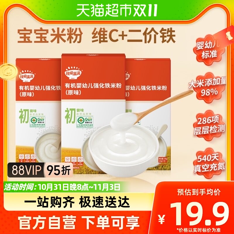秋田满满有机婴幼儿强化铁米粉宝宝辅食婴儿高铁米糊尝鲜30g*1盒高性价比高么？