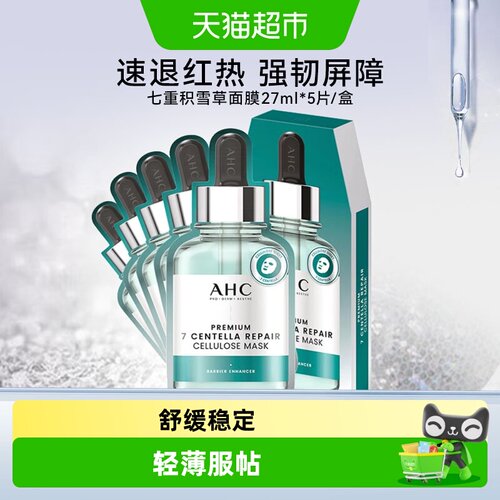 AHC致臻七重积雪草修护面膜