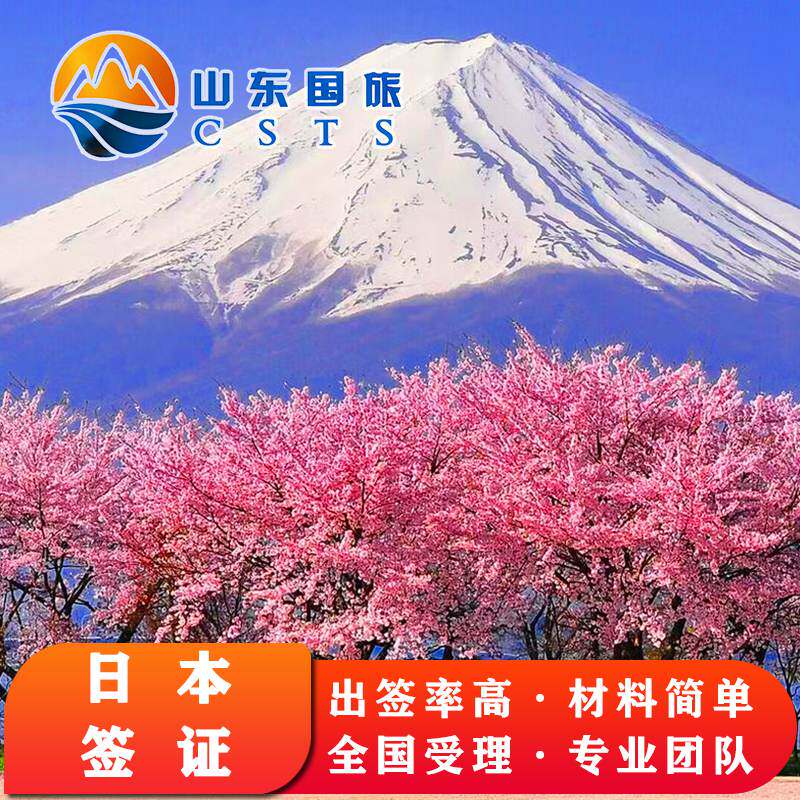 日本·单次旅游签证·青岛送签·山东领区【拒签全退】使馆指定社日本