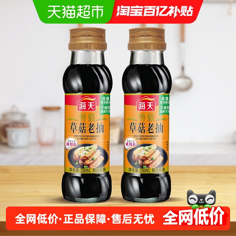 海天酱油特级草菇老抽250ml×2瓶红烧炖肉卤味上色炒菜火锅 调料