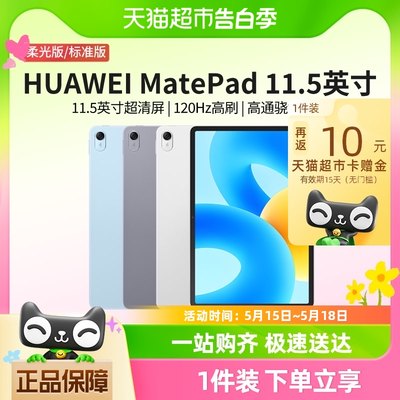 华为平板电脑MatePad11.5英寸