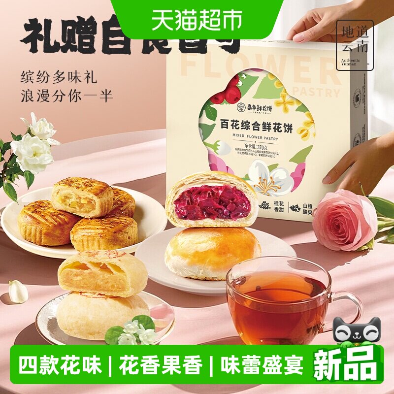 嘉华鲜花饼云南特产玫瑰花糕点心零食小吃地方伴手礼办公室下午茶