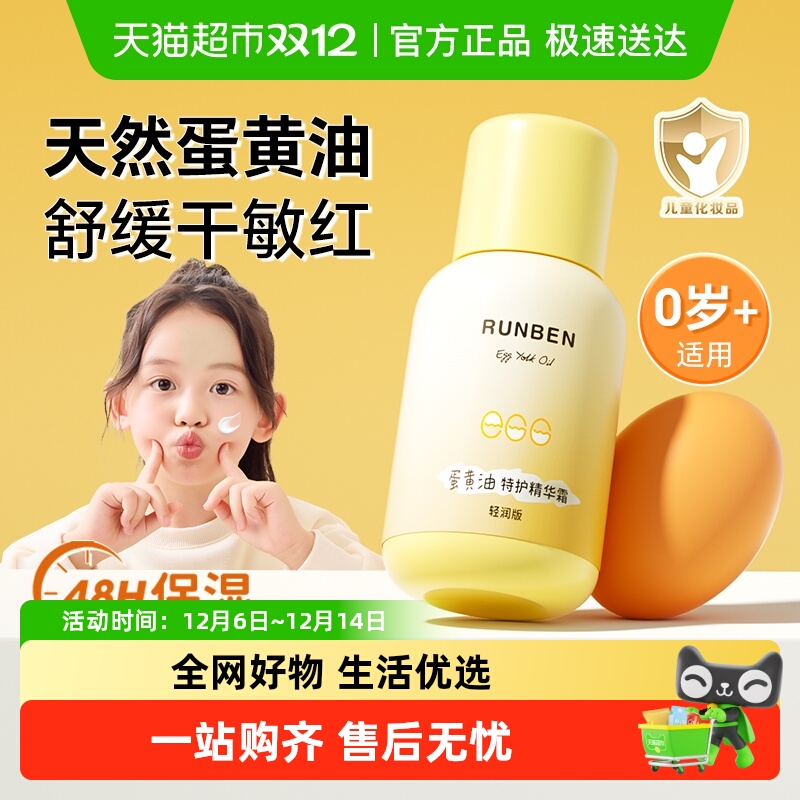 润本儿童蛋黄油特护精华面霜