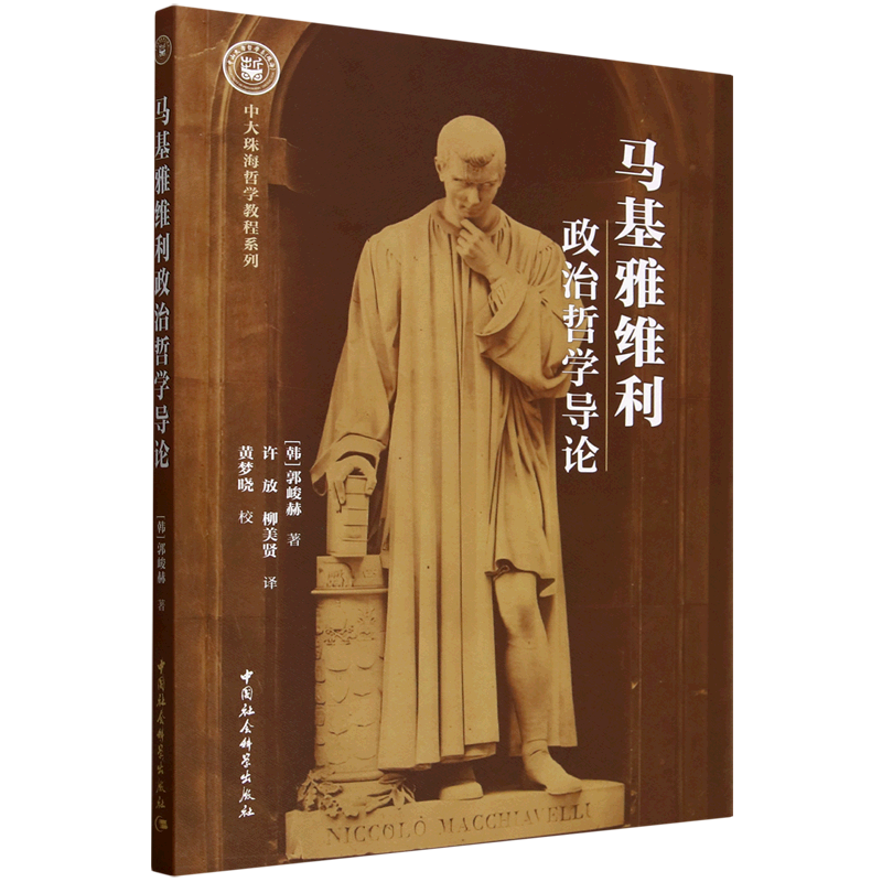 马基雅维利政治哲学导论 (韩) 郭峻赫著 9787522749662