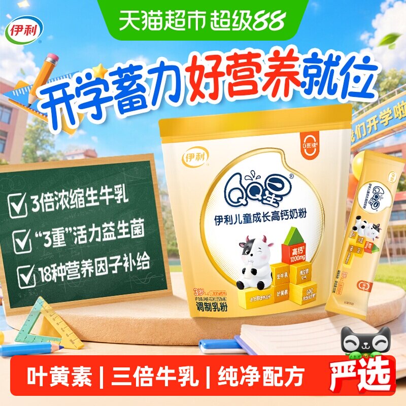 伊利QQ星儿童成长高钙学生奶粉青少年生牛乳浓缩营养益生菌奶粉