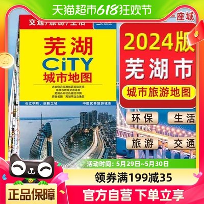 2024年新版 芜湖CITY城市地图街道区域轨道交通 中国旅游自驾游