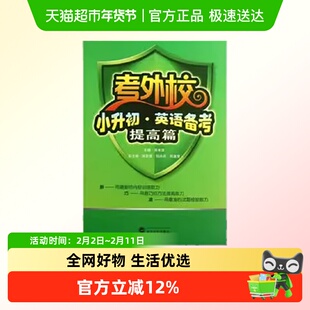 考外校  小升初  英语备考  提高篇