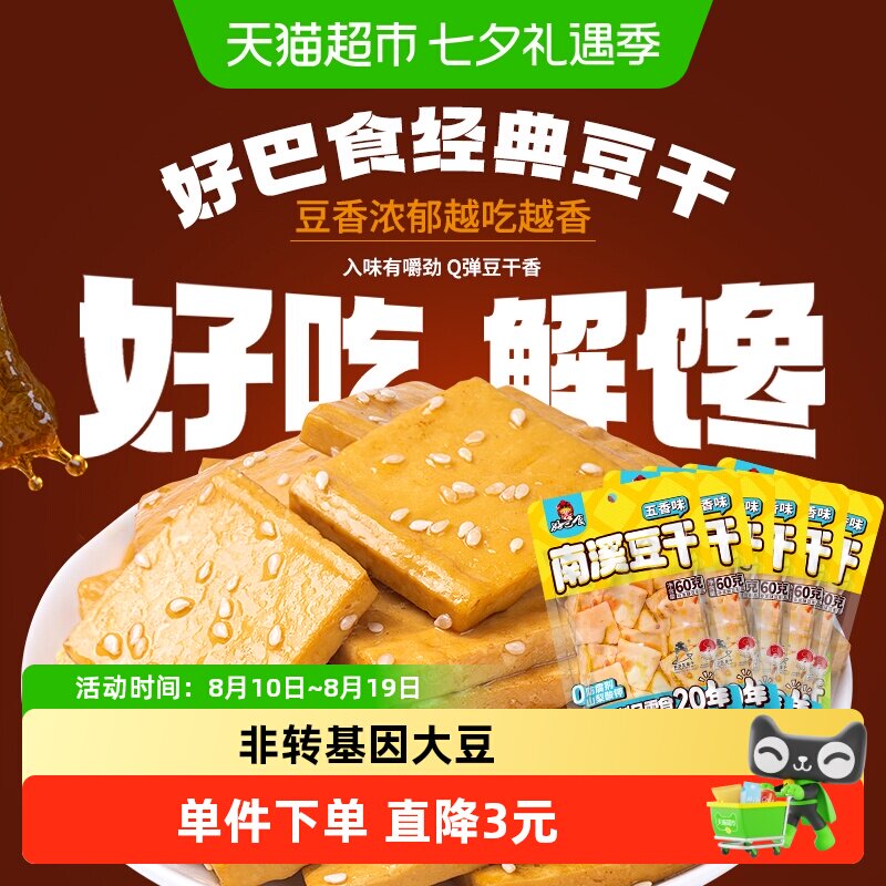好巴食豆腐干五香味60gX6袋食品零食独立装豆干休闲