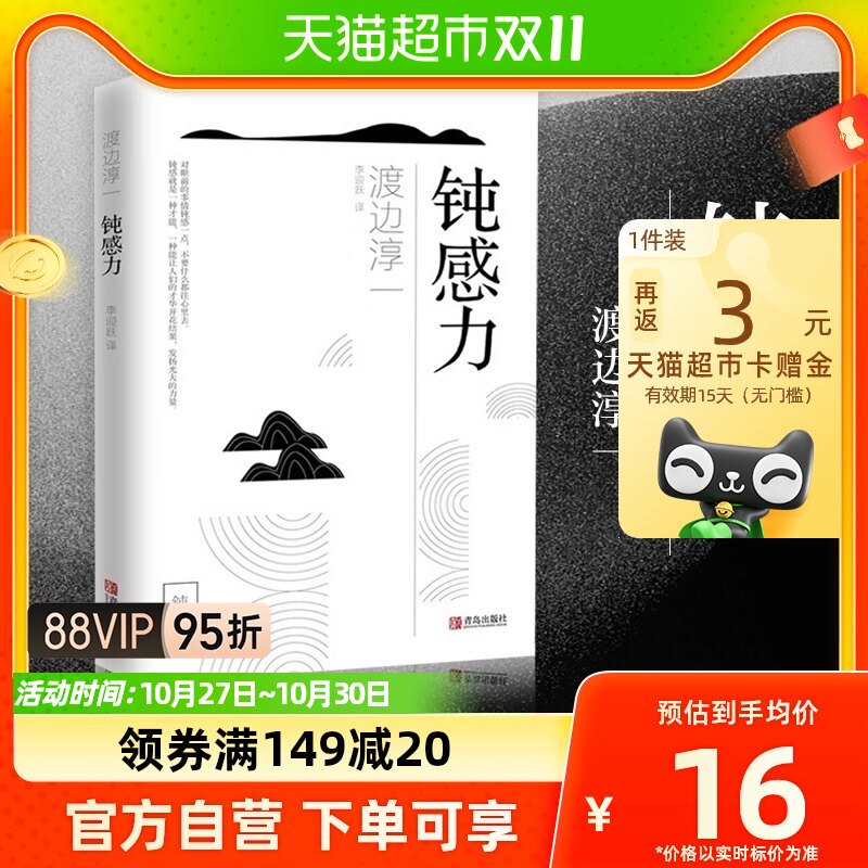 钝感力 渡边淳一 迟钝的力量 健康恋爱婚姻职场人际关系新华书店使用感如何?