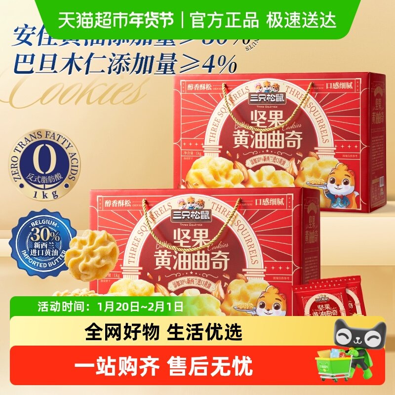 三只松鼠坚果黄油曲奇饼干糕点安佳黄油巴旦木零食节日送礼礼盒,零食/坚果/特产,曲奇饼干,淘宝优惠券,粉丝福利购,淘宝优惠卷