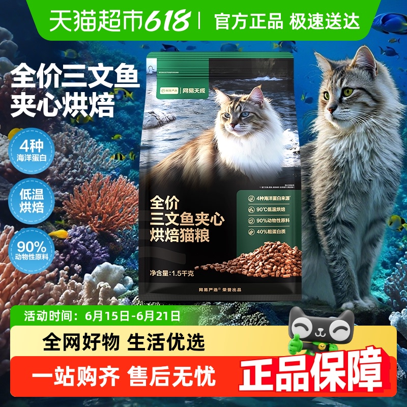 網易天成嚴選三文魚夾心烘焙貓糧