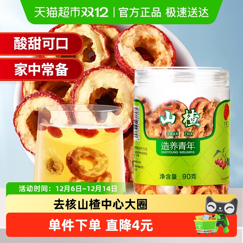 北京同仁堂山楂90克泡水