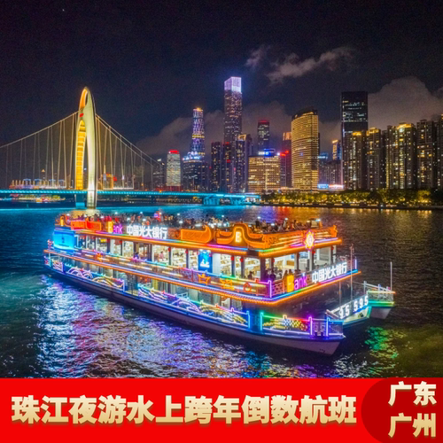 【珠江夜游跨年倒数航班】广州夜游珠江跨年主题航班大沙头海心沙广州塔中大元旦跨年