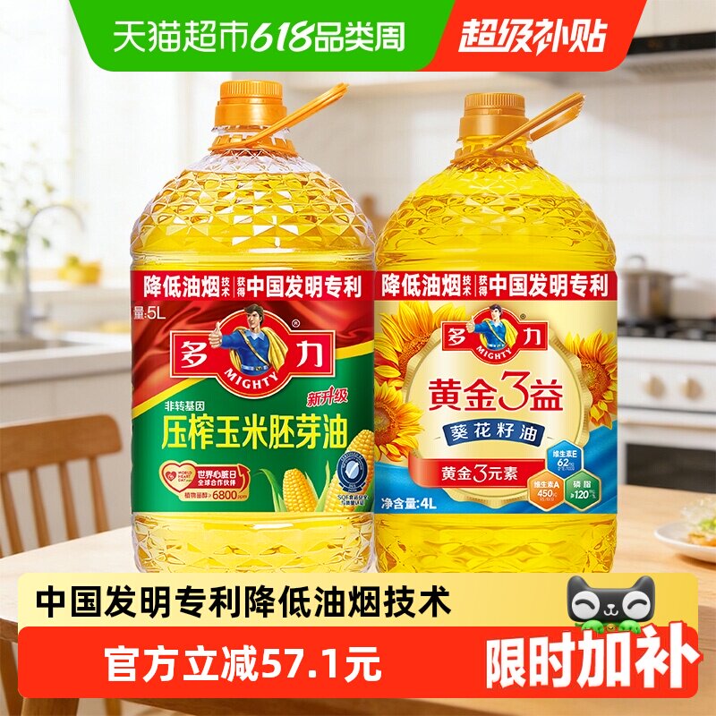 多力黄金3益葵油4L+经典玉米油5L物理压榨降低油烟食用油