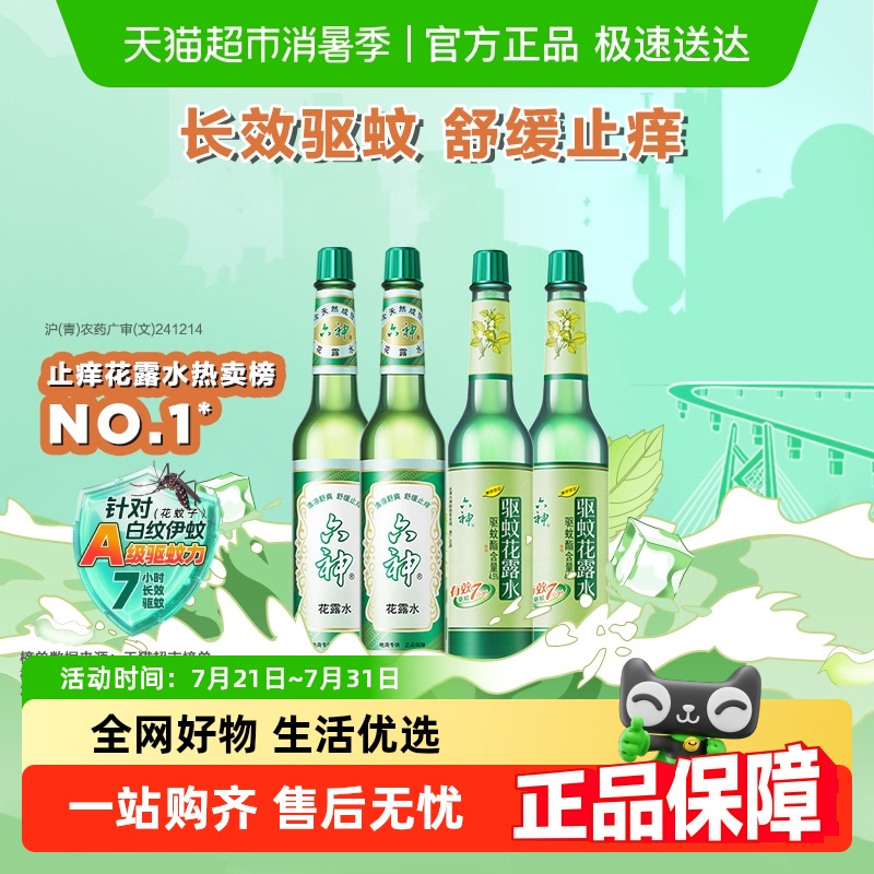 六神止痒驱蚊防蚊怕水玻璃瓶花露水经典拖地薄荷持久留香官方正品