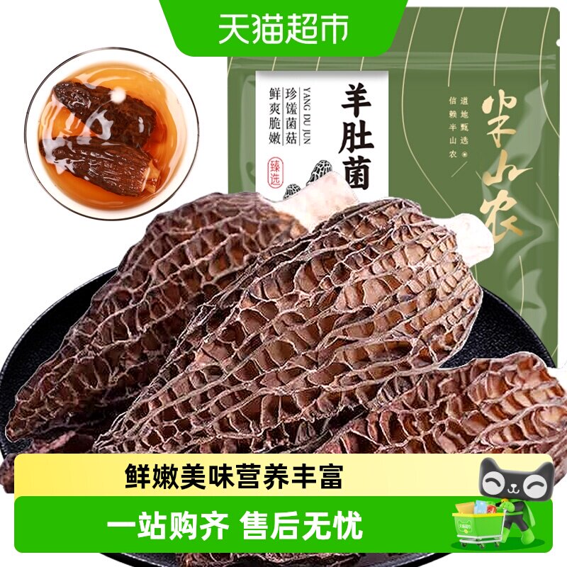 半山农羊肚菌云南特产图片