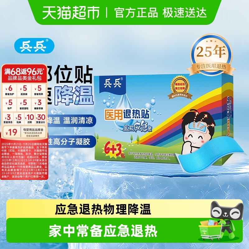 兵兵儿童医用退热贴应急散热