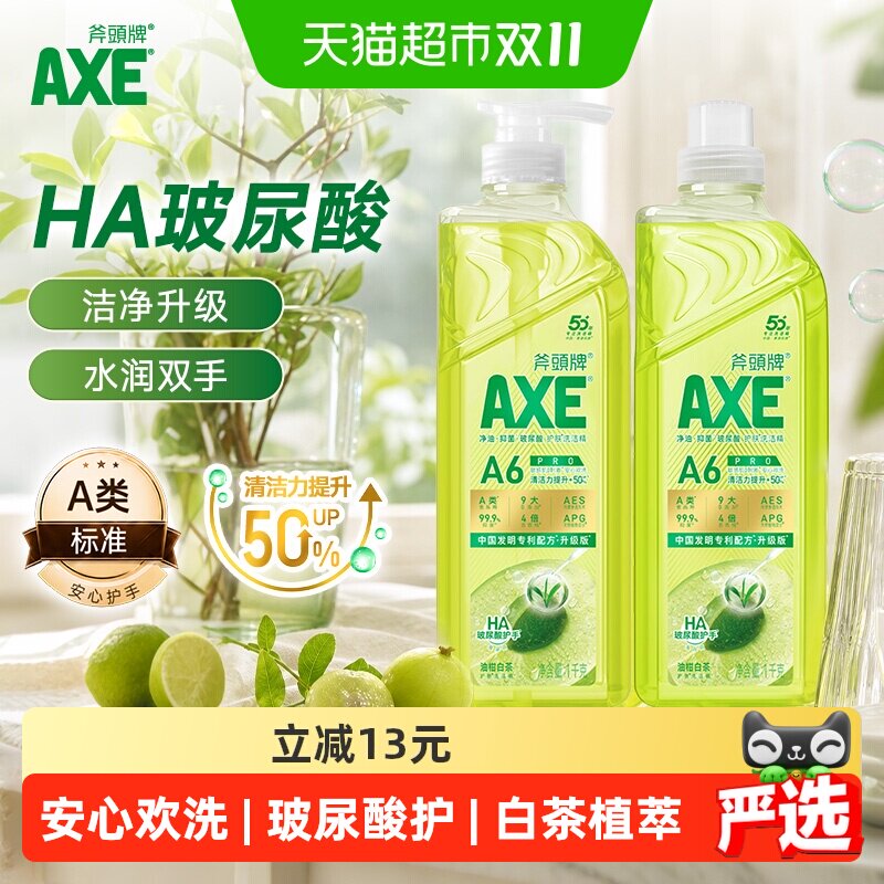 AXE/斧头牌油柑白茶水光护肤洗洁精1kg*2速溶重油洁净升级