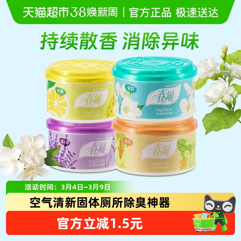 春风空气清新剂固体厕所除臭神器汽车卧室持久除味清香剂