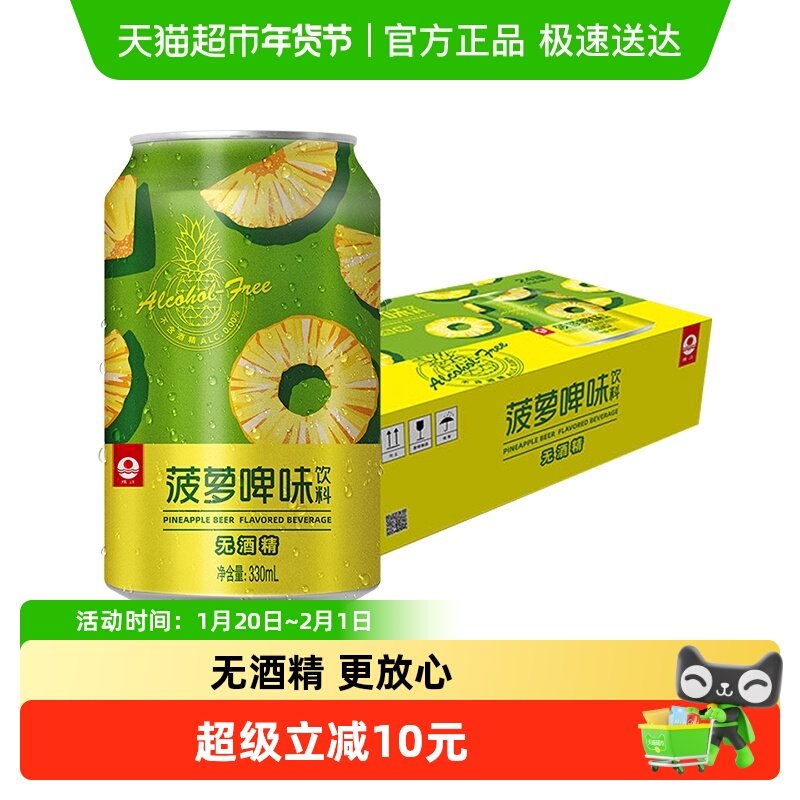 珠江啤酒菠萝啤味饮料无酒精330mL*24罐整箱,酒类,啤酒,淘宝优惠券,粉丝福利购,淘宝优惠卷