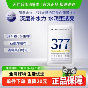 滋润烟酰胺提亮肤色淡化暗沉1片 肌肤未来377美白淡斑面膜女保湿