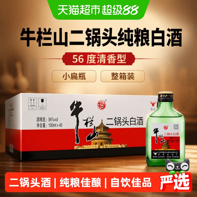 牛栏山二锅头纯粮白酒小扁瓶56度100ml*40瓶绿瓶整箱清香口粮自饮
