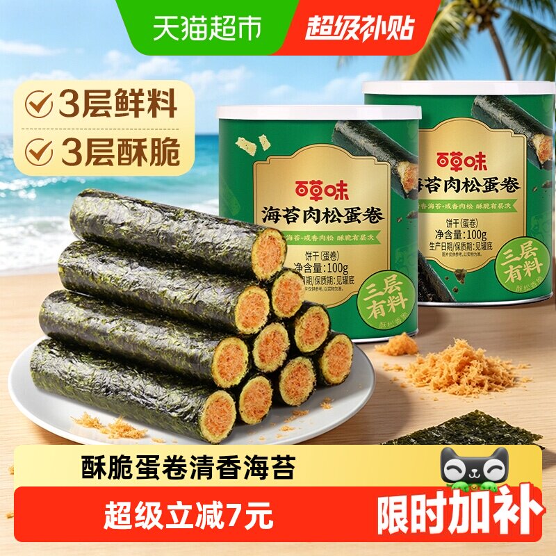 百草味海苔肉松蛋卷100g*2罐夹心海味零食网红饼干糕点出游下午茶
