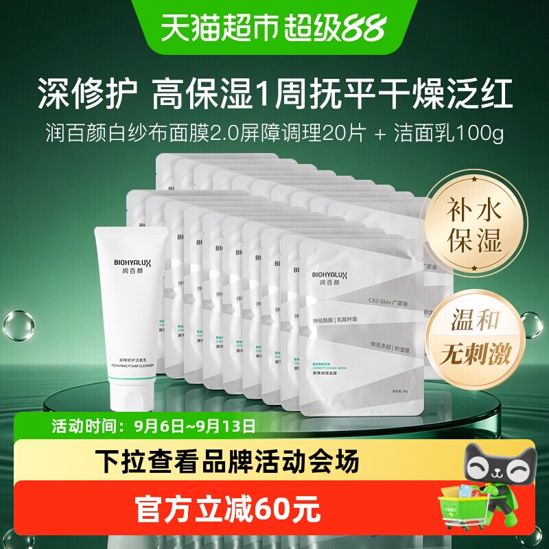 润百颜白纱布屏障修护智能锁水