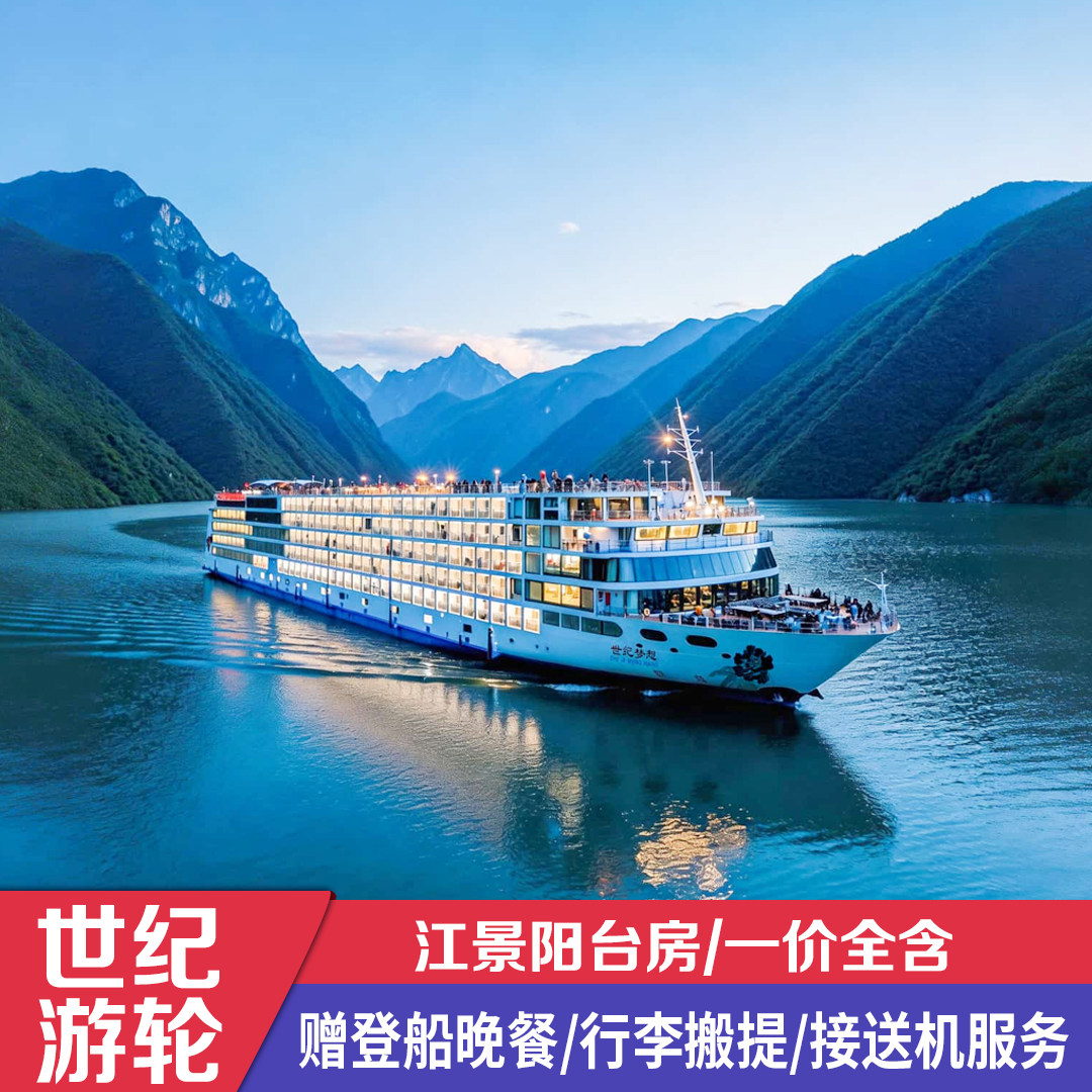 【世纪游轮】长江三峡游轮旅游游艇豪华邮轮重庆到宜昌绿洲荣耀