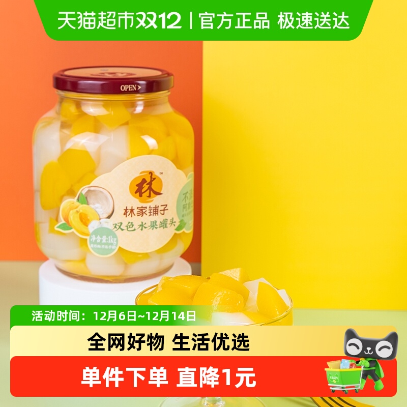 林家铺子双色水果罐头1kg×1瓶